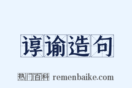 谆谕造句是什么意思的图片